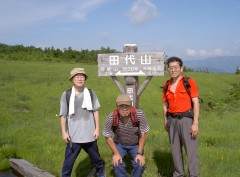 田代山