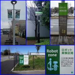 ロボット実験区間の看板いろいろ